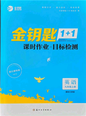 蘇州大學(xué)出版社2021金鑰匙1+1課時(shí)作業(yè)目標(biāo)檢測九年級(jí)上冊(cè)英語江蘇版連云港專版參考答案