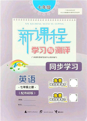廣西教育出版社2021新課程學(xué)習(xí)與測評同步學(xué)習(xí)七年級英語上冊外研版答案