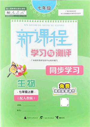 廣西教育出版社2021新課程學(xué)習(xí)與測評同步學(xué)習(xí)七年級生物上冊人教版答案