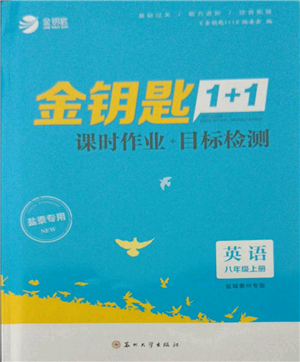 蘇州大學(xué)出版社2021金鑰匙1+1課時(shí)作業(yè)目標(biāo)檢測八年級(jí)上冊英語譯林版鹽泰專版參考答案