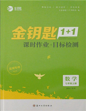 蘇州大學(xué)出版社2021金鑰匙1+1課時作業(yè)目標檢測七年級上冊數(shù)學(xué)江蘇版鹽城專版參考答案