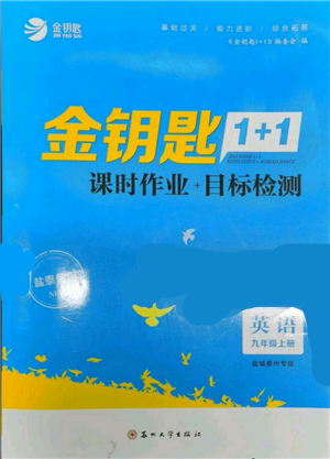 蘇州大學(xué)出版社2021金鑰匙1+1課時(shí)作業(yè)目標(biāo)檢測(cè)九年級(jí)上冊(cè)英語譯林版鹽泰專版參考答案