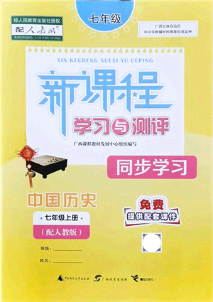 廣西教育出版社2021新課程學(xué)習(xí)與測評(píng)同步學(xué)習(xí)七年級(jí)歷史上冊(cè)人教版答案