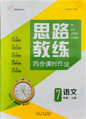 河北人民出版社2021思路教練同步課時作業(yè)七年級上冊語文人教版參考答案
