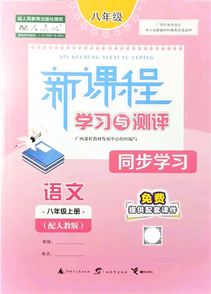 廣西教育出版社2021新課程學(xué)習(xí)與測(cè)評(píng)同步學(xué)習(xí)八年級(jí)語文上冊(cè)人教版答案