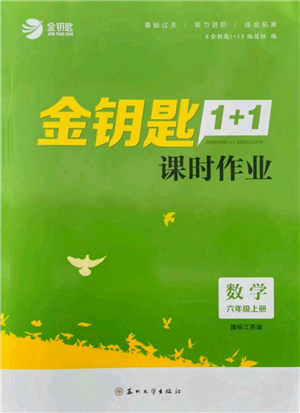 蘇州大學(xué)出版社2021金鑰匙1+1課時(shí)作業(yè)六年級(jí)上冊(cè)數(shù)學(xué)江蘇版參考答案