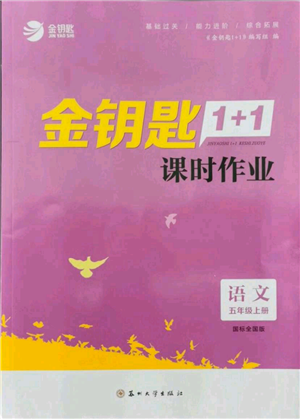 蘇州大學(xué)出版社2021金鑰匙1+1課時(shí)作業(yè)五年級(jí)上冊(cè)語文全國版參考答案