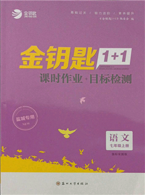 蘇州大學(xué)出版社2021金鑰匙1+1課時作業(yè)目標(biāo)檢測七年級上冊語文全國版鹽城專版參考答案