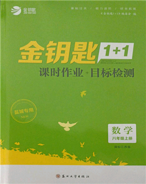 蘇州大學(xué)出版社2021金鑰匙1+1課時(shí)作業(yè)目標(biāo)檢測八年級上冊數(shù)學(xué)江蘇版鹽城專版參考答案