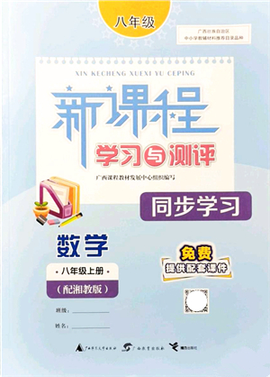 廣西教育出版社2021新課程學(xué)習(xí)與測評同步學(xué)習(xí)八年級數(shù)學(xué)上冊湘教版答案