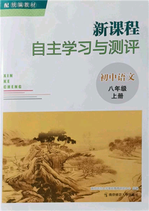 南京師范大學出版社2021新課程自主學習與測評八年級上冊語文統編版參考答案