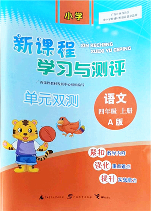 廣西教育出版社2021新課程學(xué)習(xí)與測評(píng)單元雙測四年級(jí)語文上冊人教版A版答案