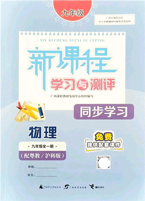 廣西教育出版社2021新課程學(xué)習(xí)與測評(píng)同步學(xué)習(xí)九年級(jí)物理全一冊粵教滬科版答案