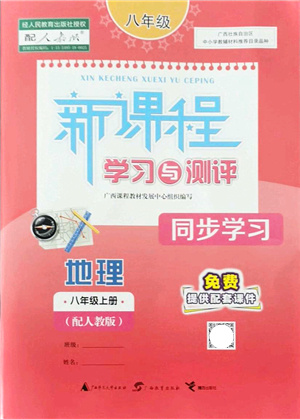 廣西教育出版社2021新課程學(xué)習(xí)與測(cè)評(píng)同步學(xué)習(xí)八年級(jí)地理上冊(cè)人教版答案