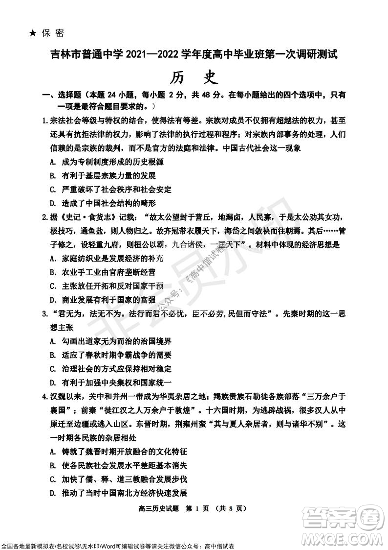 吉林市普通中學(xué)2021-2022學(xué)年度高中畢業(yè)班第一次調(diào)研測(cè)試歷史試題及答案