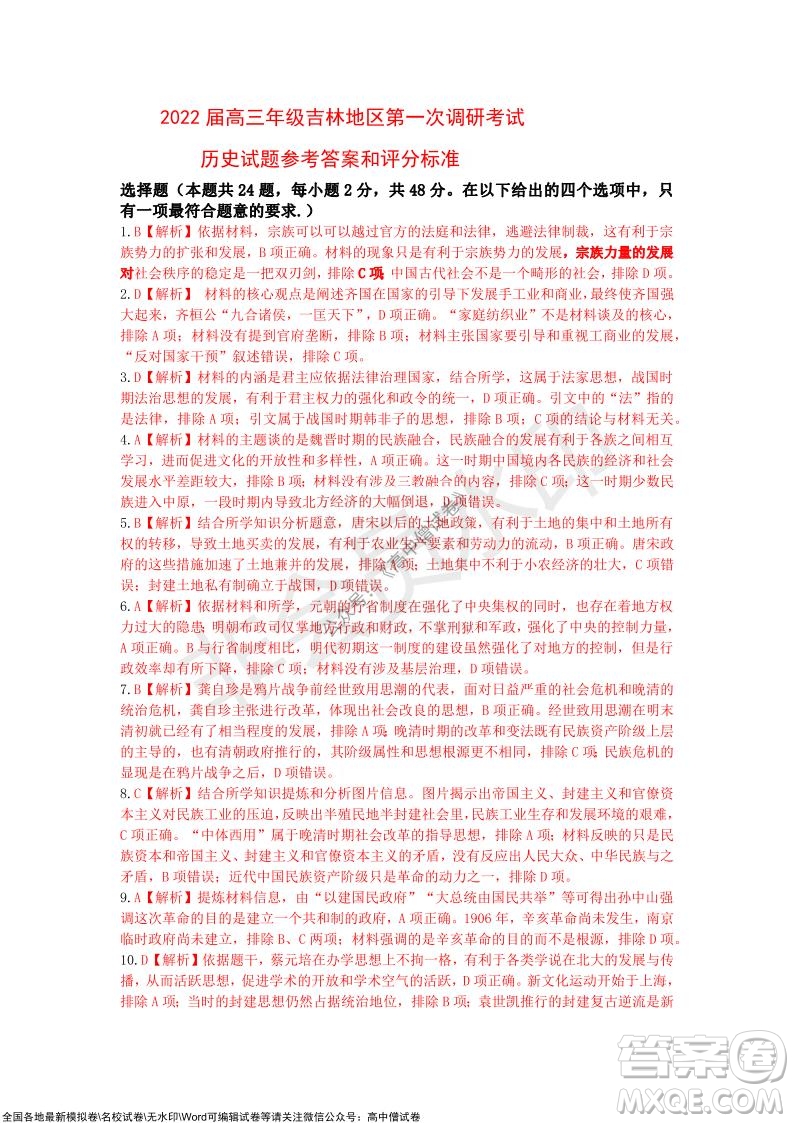 吉林市普通中學(xué)2021-2022學(xué)年度高中畢業(yè)班第一次調(diào)研測(cè)試歷史試題及答案