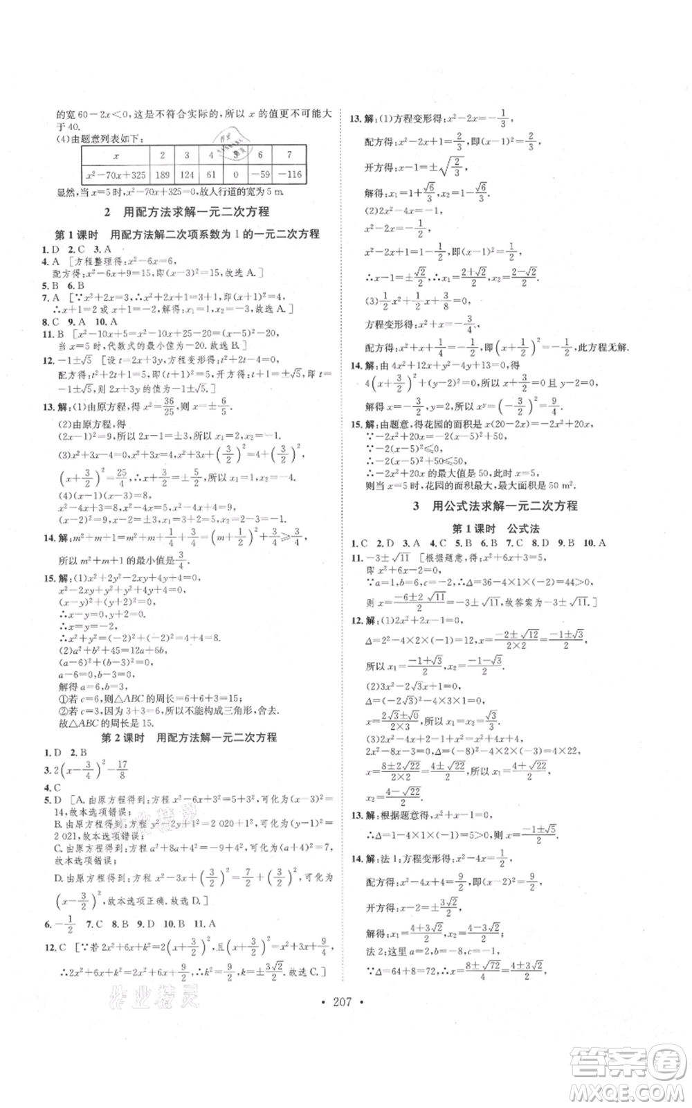 河北人民出版社2021思路教練同步課時(shí)作業(yè)九年級數(shù)學(xué)北師大版參考答案