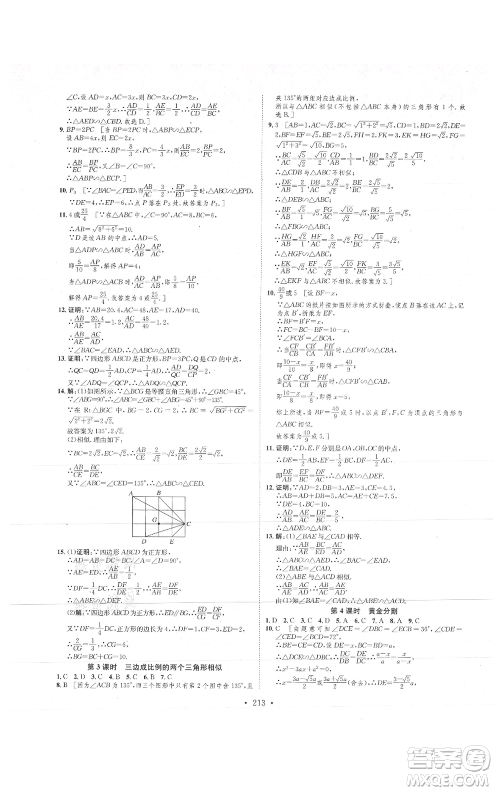 河北人民出版社2021思路教練同步課時(shí)作業(yè)九年級數(shù)學(xué)北師大版參考答案