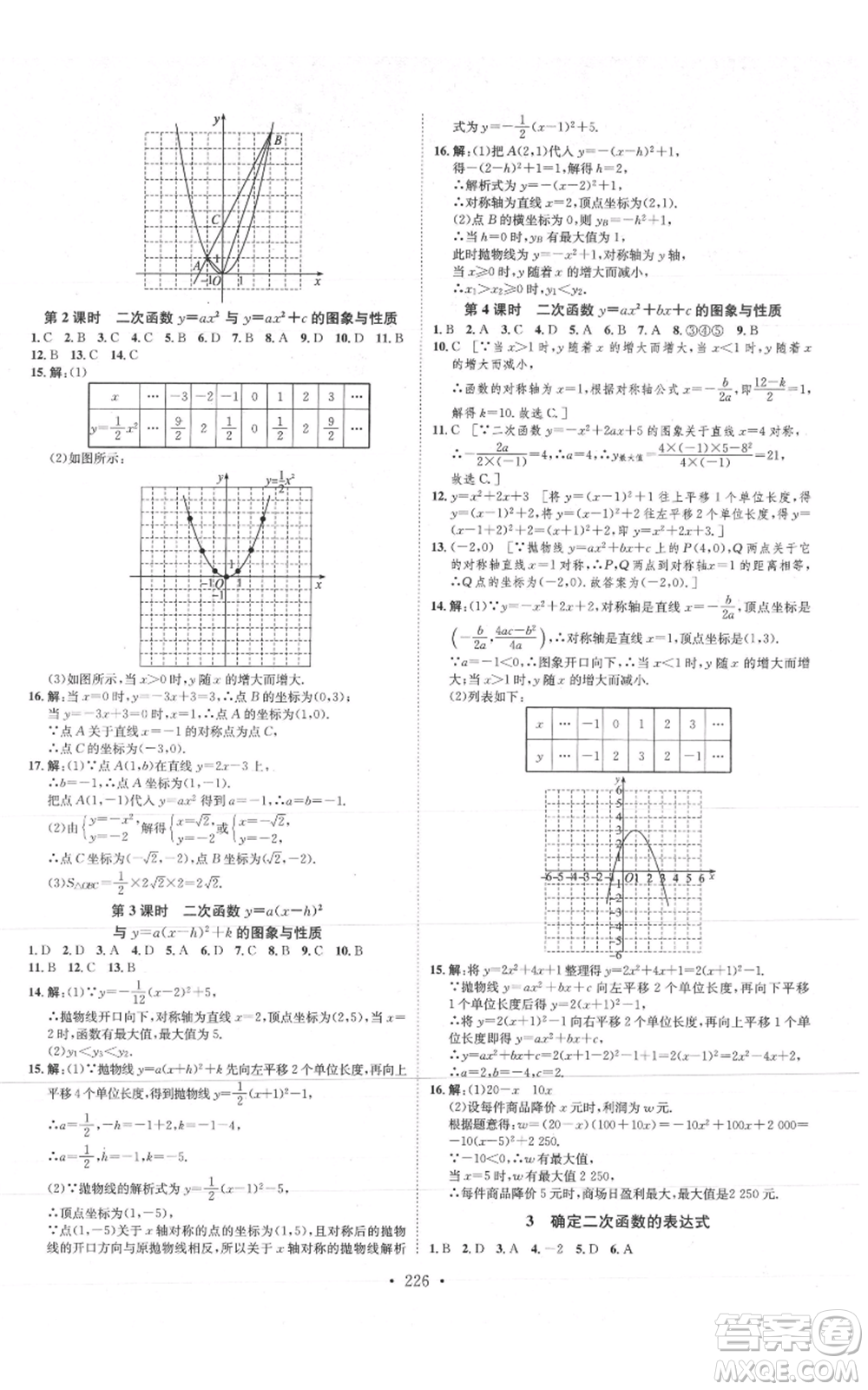 河北人民出版社2021思路教練同步課時(shí)作業(yè)九年級數(shù)學(xué)北師大版參考答案