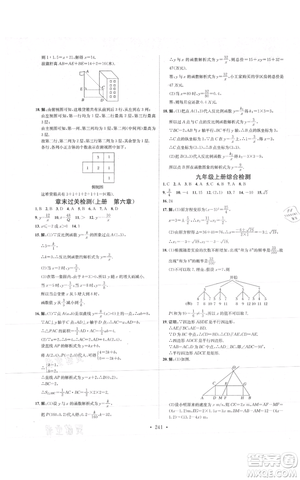 河北人民出版社2021思路教練同步課時(shí)作業(yè)九年級數(shù)學(xué)北師大版參考答案