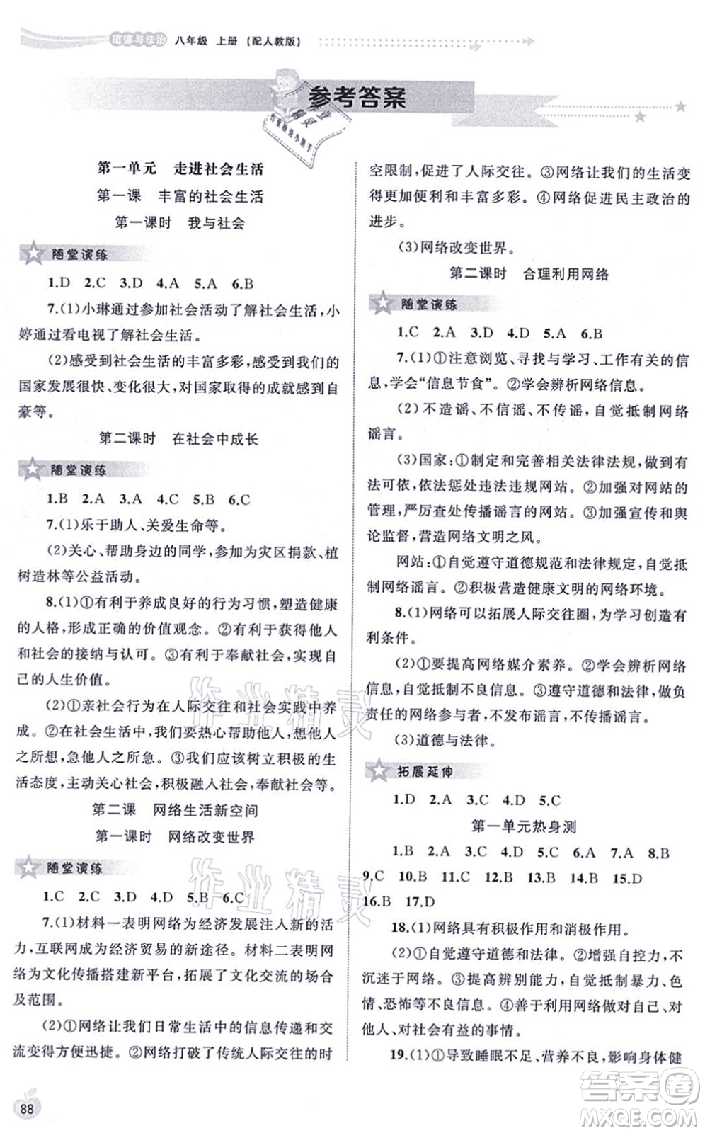 廣西教育出版社2021新課程學(xué)習(xí)與測(cè)評(píng)同步學(xué)習(xí)八年級(jí)道德與法治上冊(cè)人教版答案