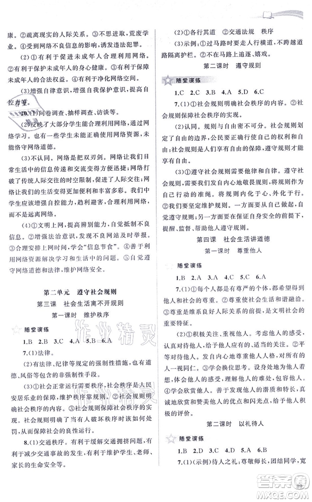 廣西教育出版社2021新課程學(xué)習(xí)與測(cè)評(píng)同步學(xué)習(xí)八年級(jí)道德與法治上冊(cè)人教版答案