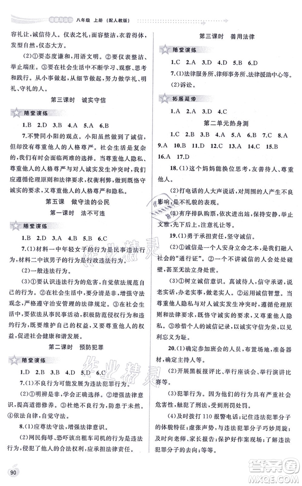 廣西教育出版社2021新課程學(xué)習(xí)與測(cè)評(píng)同步學(xué)習(xí)八年級(jí)道德與法治上冊(cè)人教版答案
