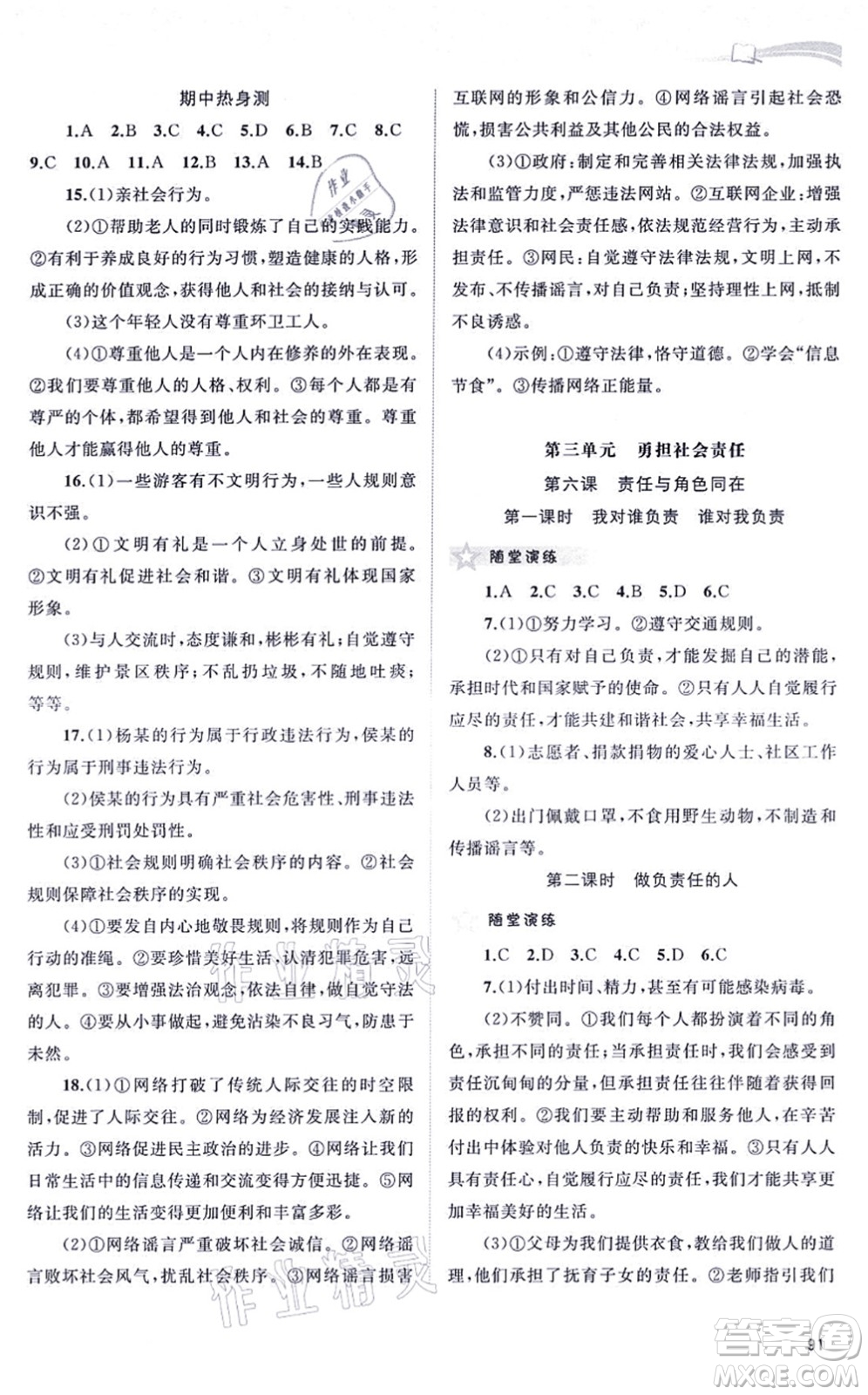 廣西教育出版社2021新課程學(xué)習(xí)與測(cè)評(píng)同步學(xué)習(xí)八年級(jí)道德與法治上冊(cè)人教版答案