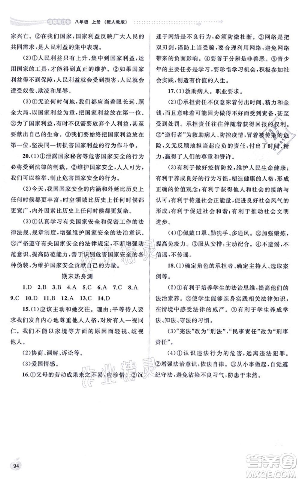 廣西教育出版社2021新課程學(xué)習(xí)與測(cè)評(píng)同步學(xué)習(xí)八年級(jí)道德與法治上冊(cè)人教版答案