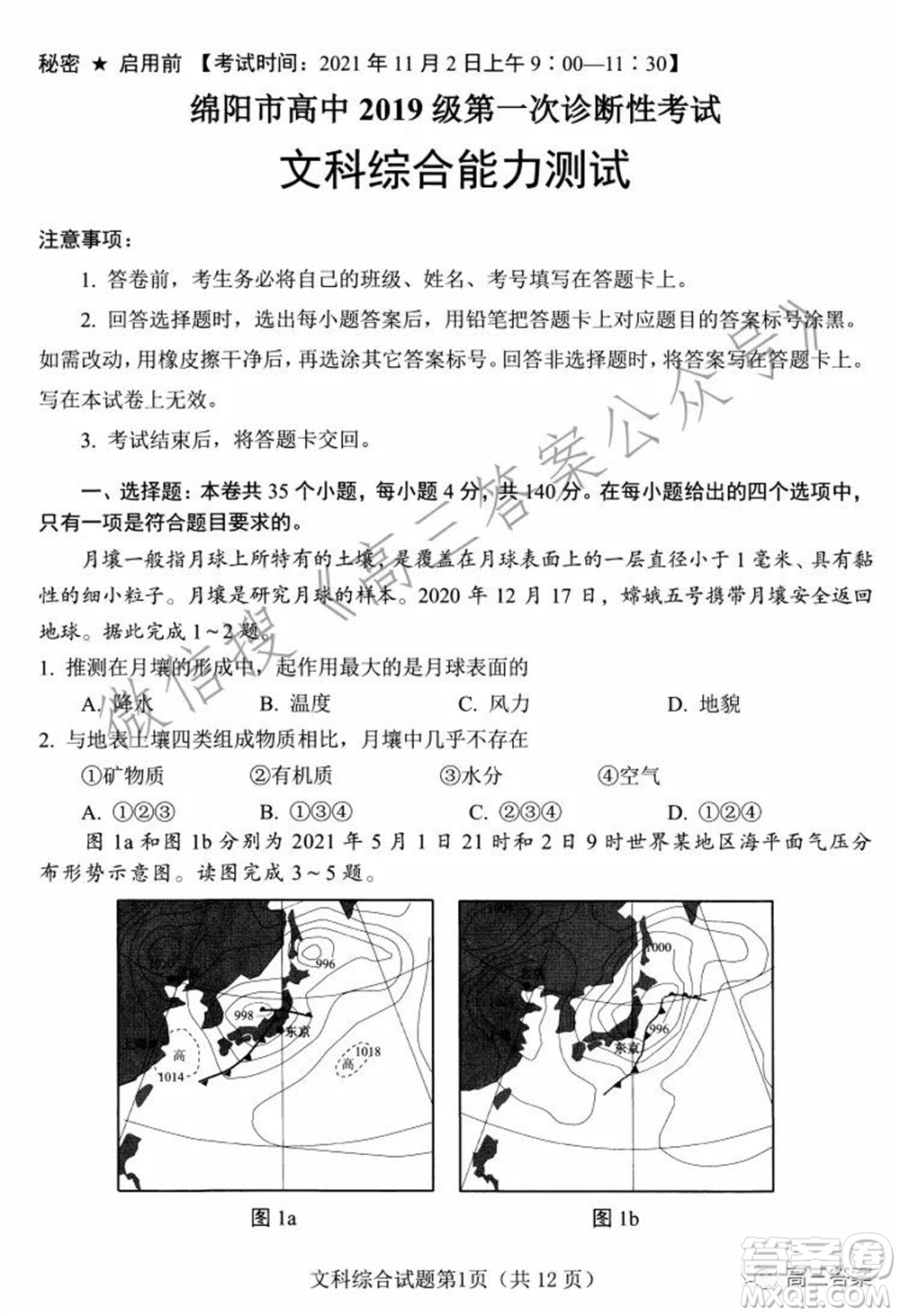 綿陽市高中2019級(jí)第一次診斷性考試文科綜合試題及答案