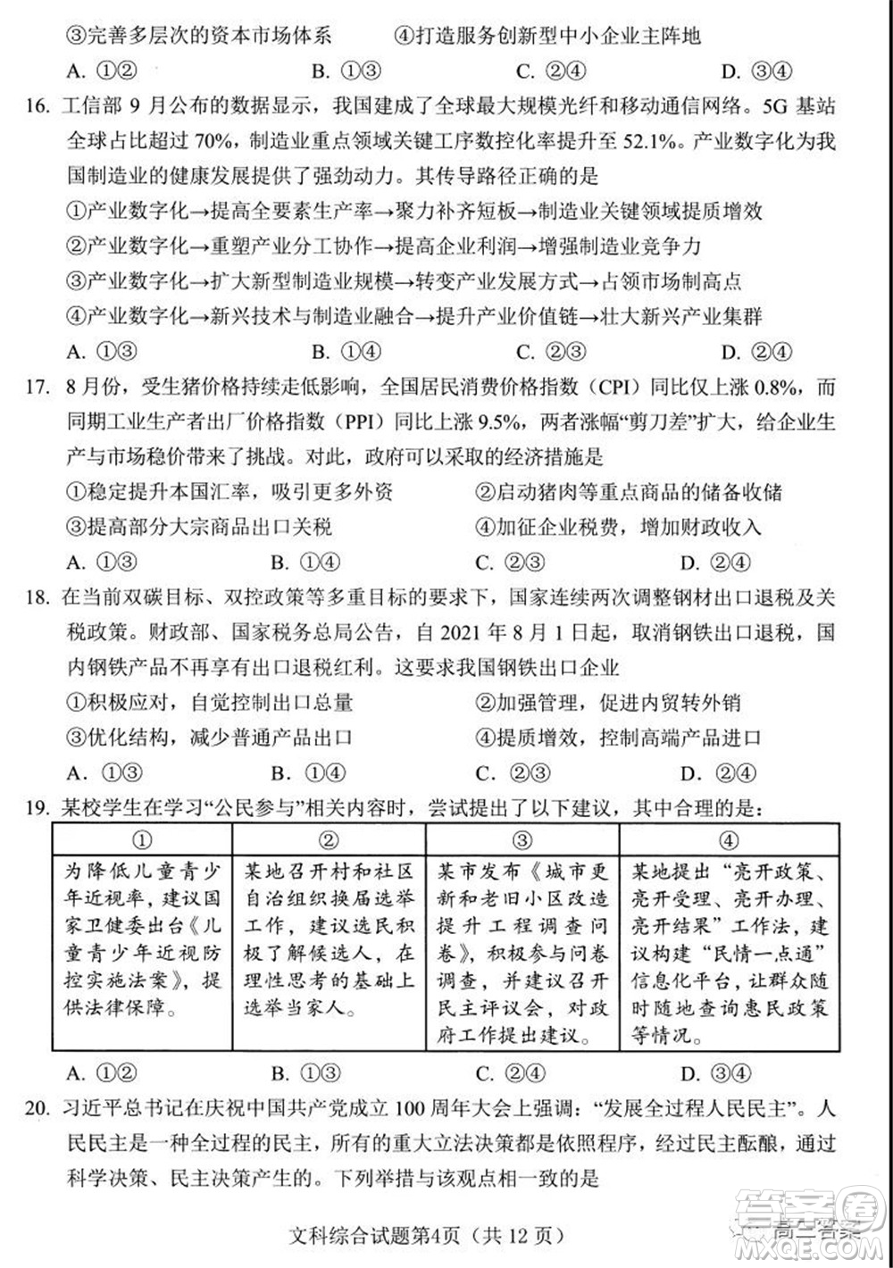 綿陽市高中2019級(jí)第一次診斷性考試文科綜合試題及答案
