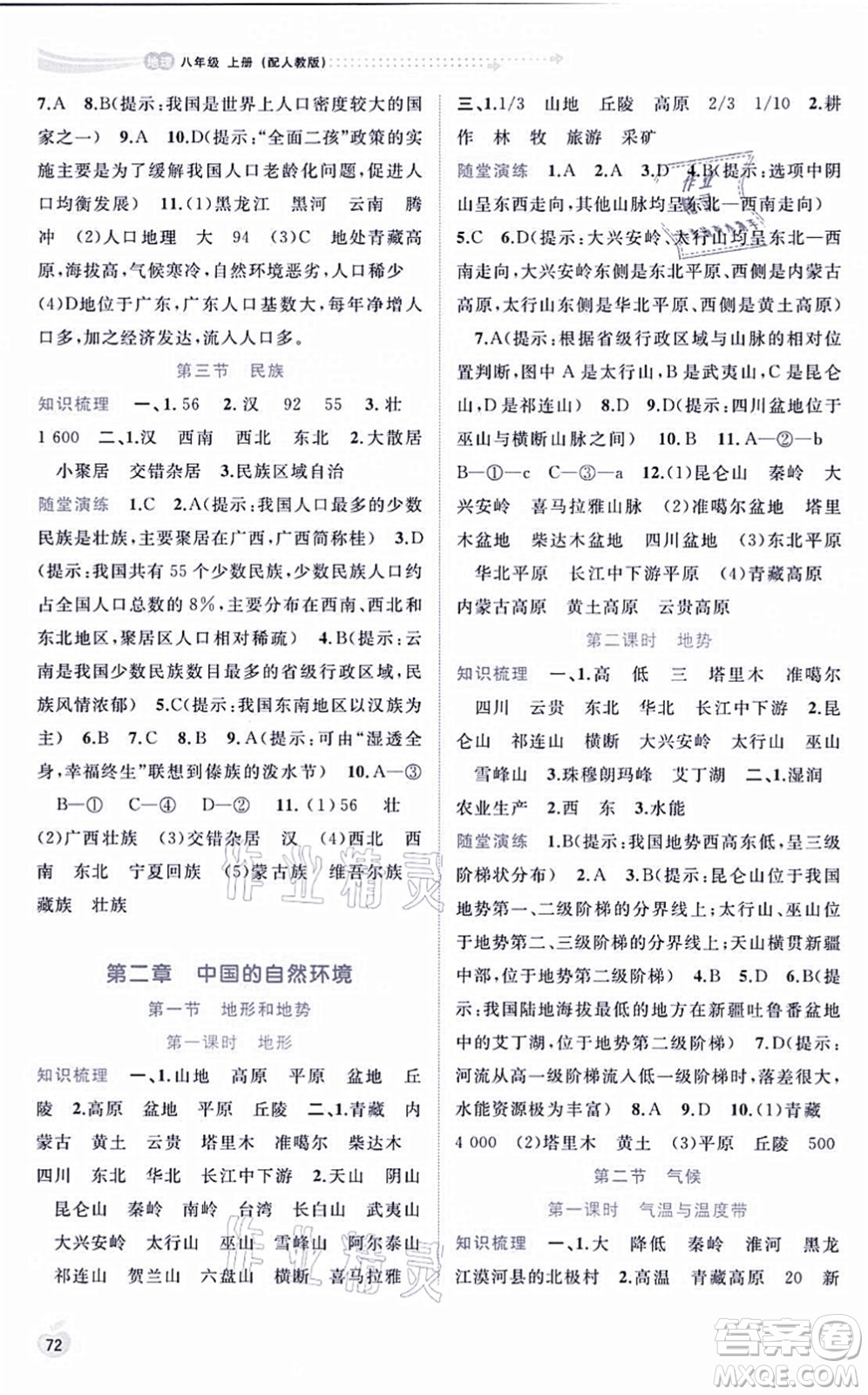 廣西教育出版社2021新課程學(xué)習(xí)與測(cè)評(píng)同步學(xué)習(xí)八年級(jí)地理上冊(cè)人教版答案