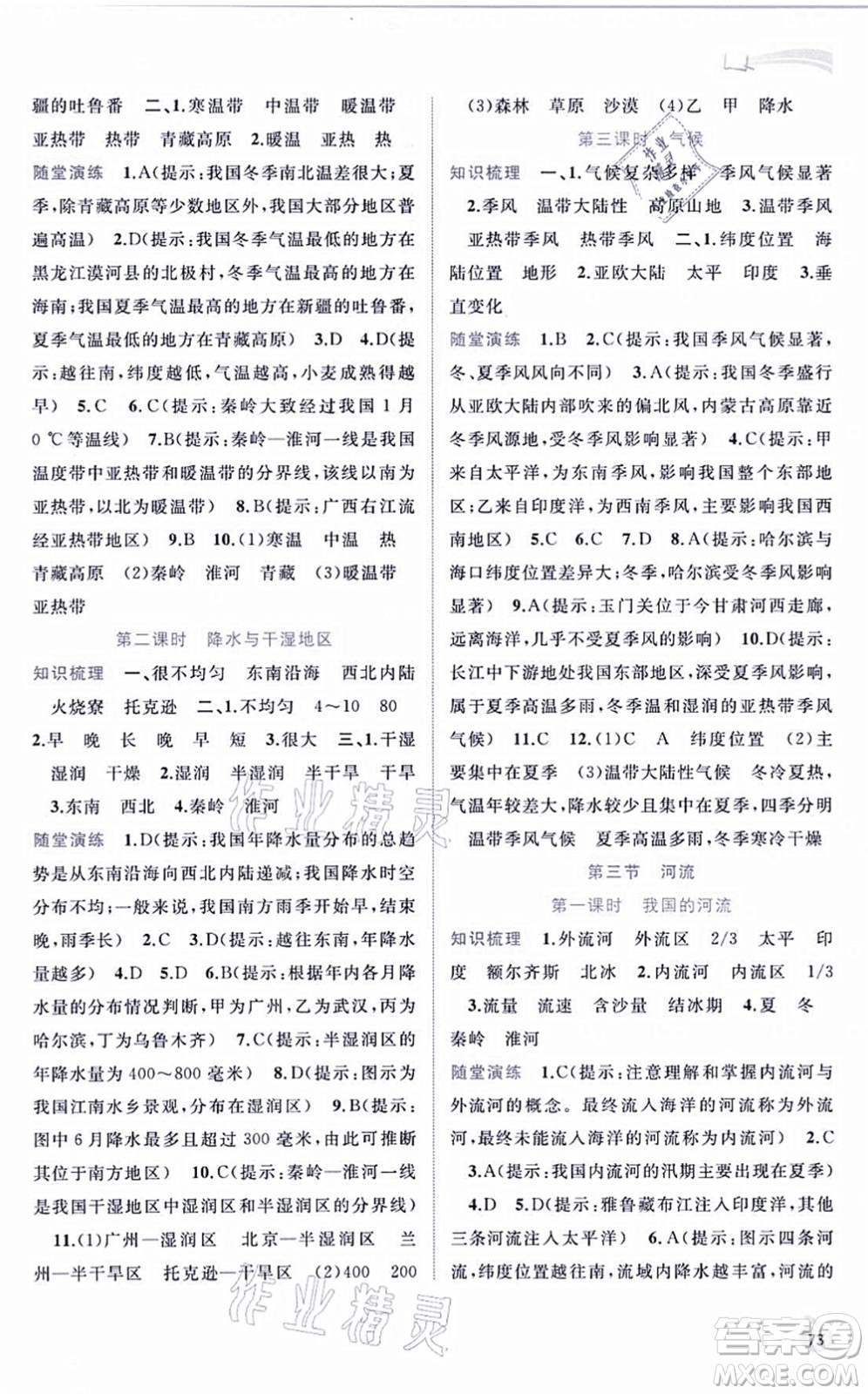 廣西教育出版社2021新課程學(xué)習(xí)與測(cè)評(píng)同步學(xué)習(xí)八年級(jí)地理上冊(cè)人教版答案