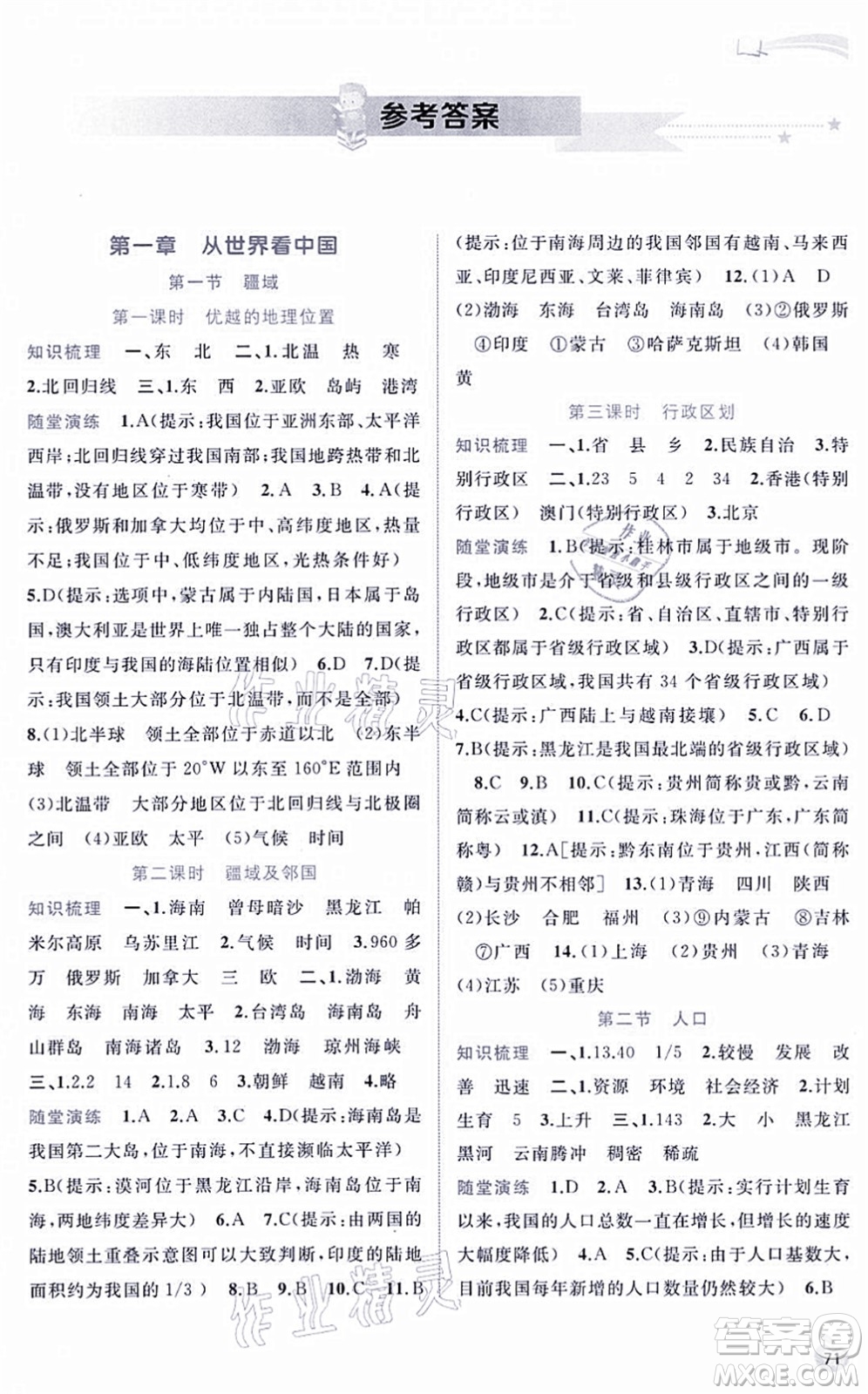 廣西教育出版社2021新課程學(xué)習(xí)與測(cè)評(píng)同步學(xué)習(xí)八年級(jí)地理上冊(cè)人教版答案