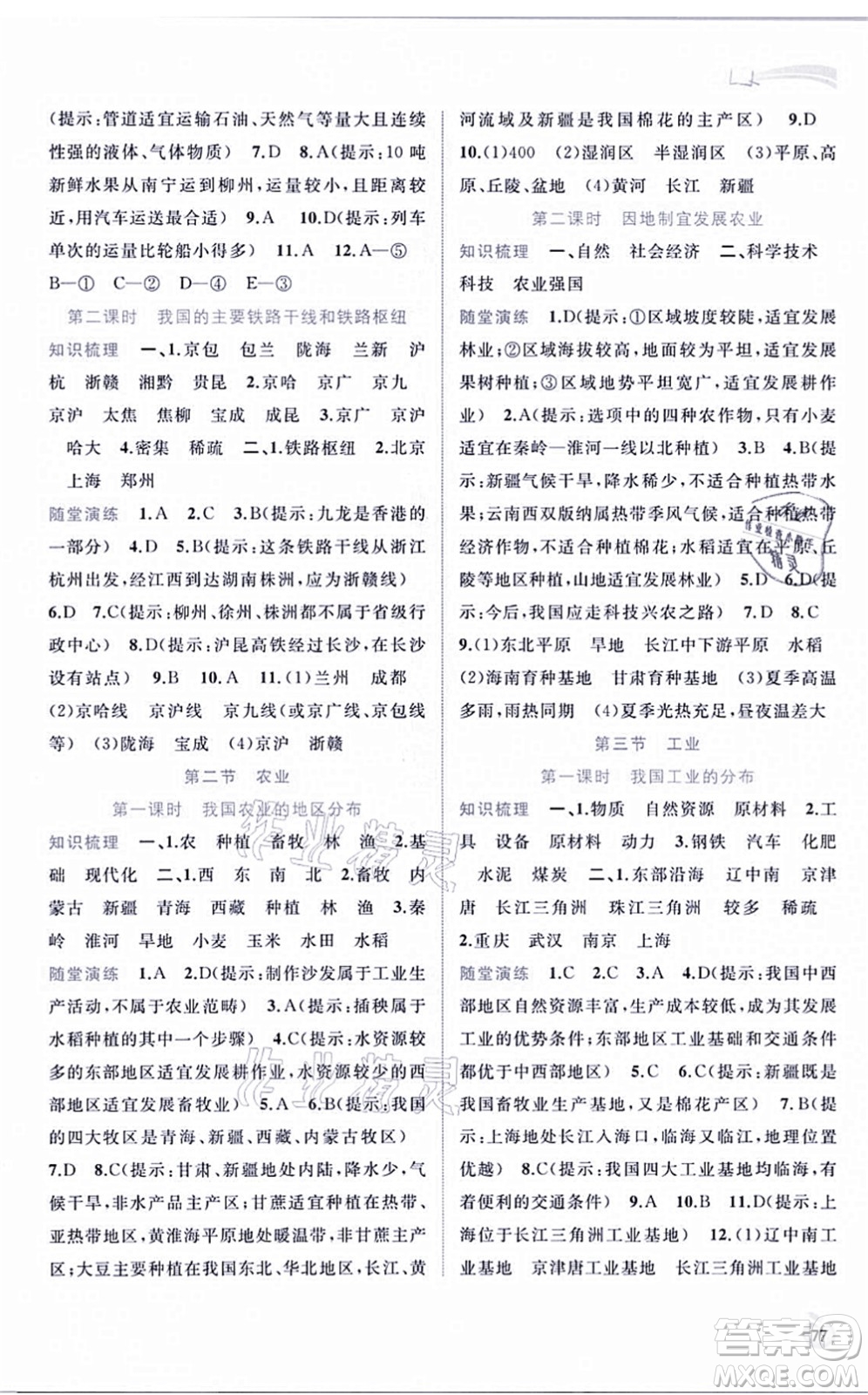 廣西教育出版社2021新課程學(xué)習(xí)與測(cè)評(píng)同步學(xué)習(xí)八年級(jí)地理上冊(cè)人教版答案