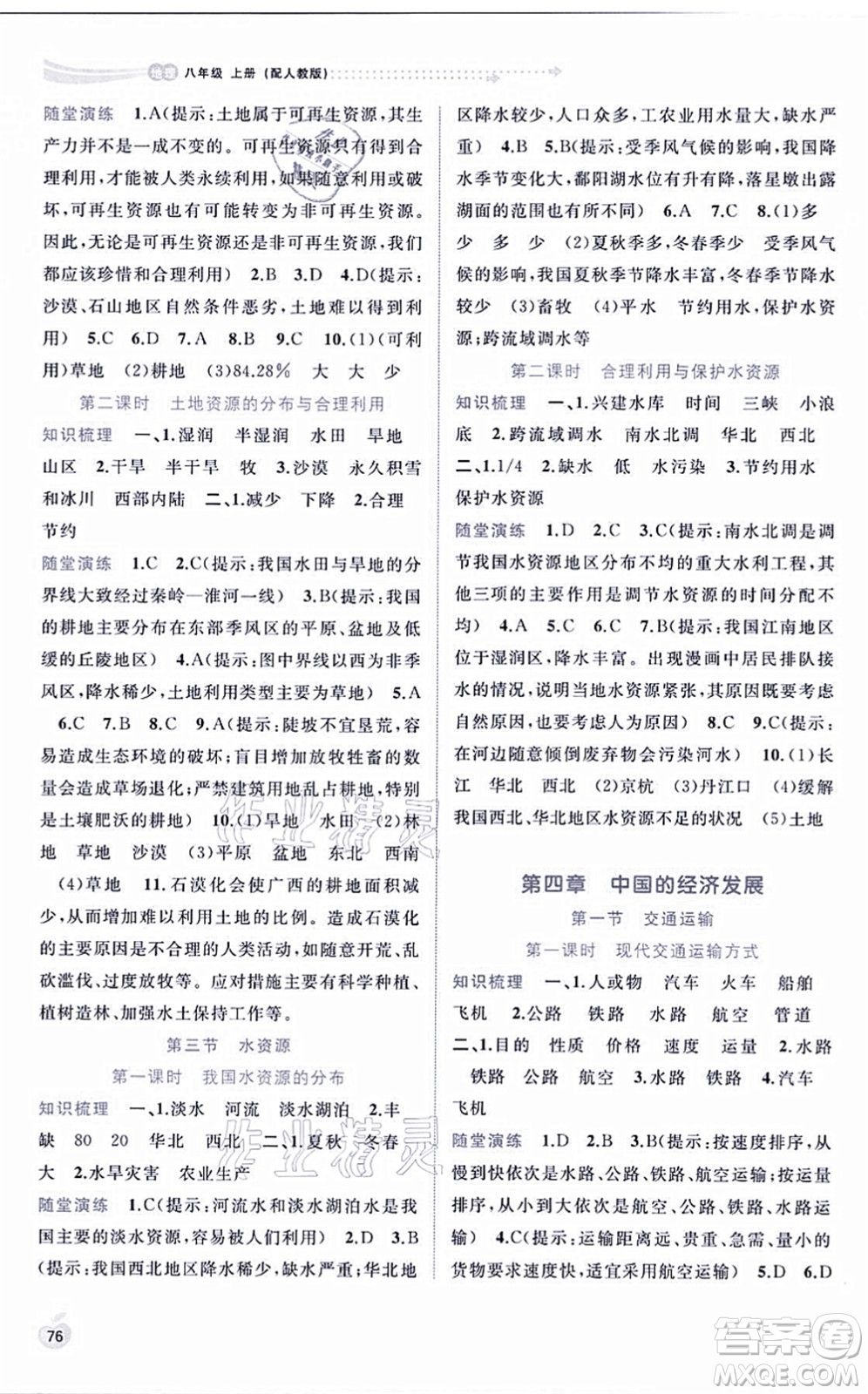 廣西教育出版社2021新課程學(xué)習(xí)與測(cè)評(píng)同步學(xué)習(xí)八年級(jí)地理上冊(cè)人教版答案