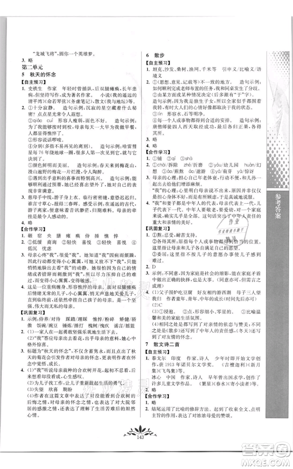 南京師范大學(xué)出版社2021新課程自主學(xué)習(xí)與測(cè)評(píng)七年級(jí)上冊(cè)語(yǔ)文統(tǒng)編版參考答案