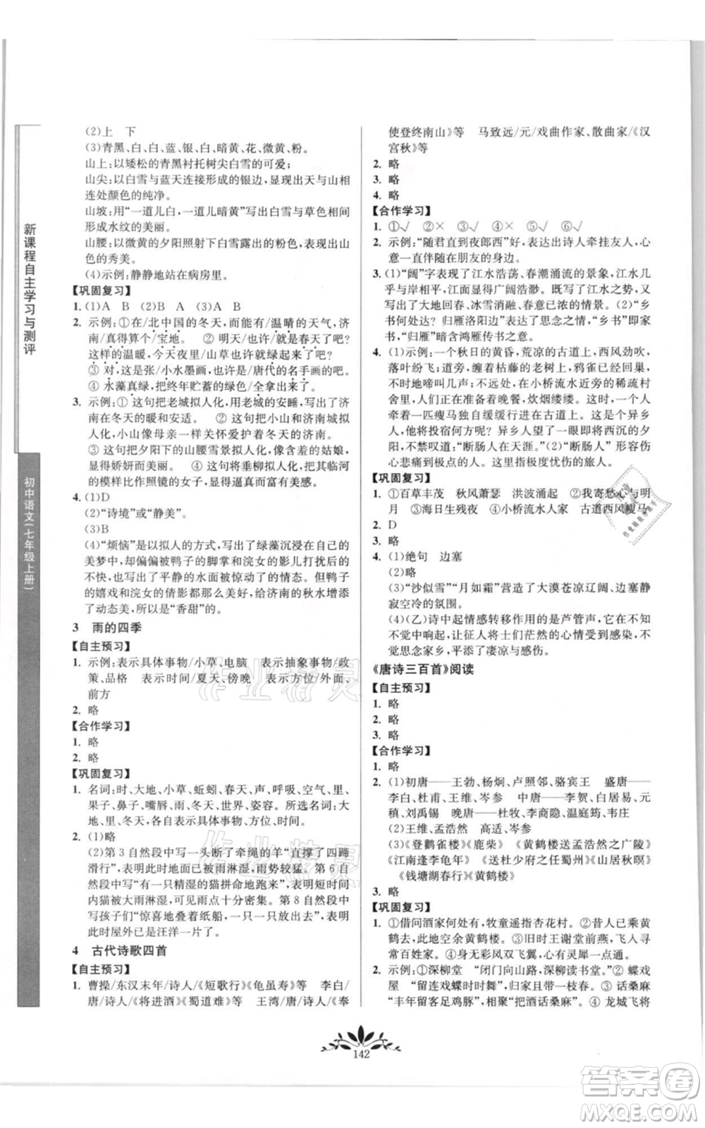 南京師范大學(xué)出版社2021新課程自主學(xué)習(xí)與測(cè)評(píng)七年級(jí)上冊(cè)語(yǔ)文統(tǒng)編版參考答案