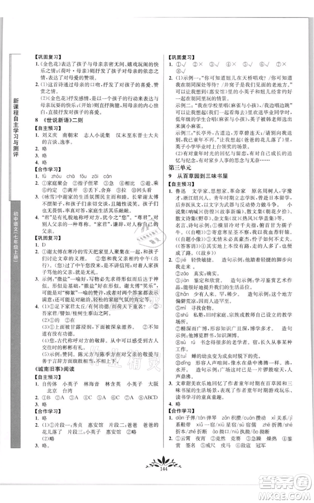 南京師范大學(xué)出版社2021新課程自主學(xué)習(xí)與測(cè)評(píng)七年級(jí)上冊(cè)語(yǔ)文統(tǒng)編版參考答案