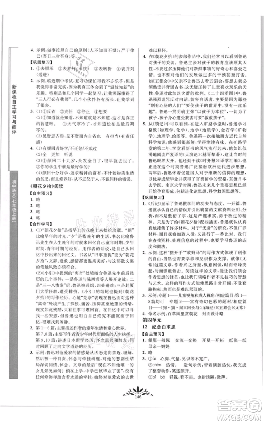 南京師范大學(xué)出版社2021新課程自主學(xué)習(xí)與測(cè)評(píng)七年級(jí)上冊(cè)語(yǔ)文統(tǒng)編版參考答案
