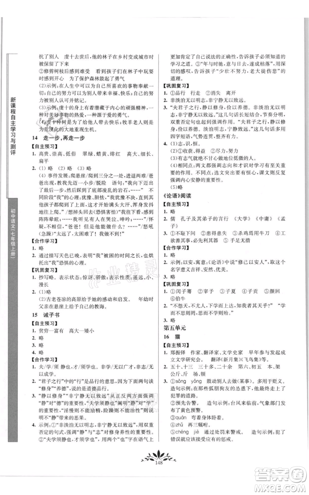 南京師范大學(xué)出版社2021新課程自主學(xué)習(xí)與測(cè)評(píng)七年級(jí)上冊(cè)語(yǔ)文統(tǒng)編版參考答案