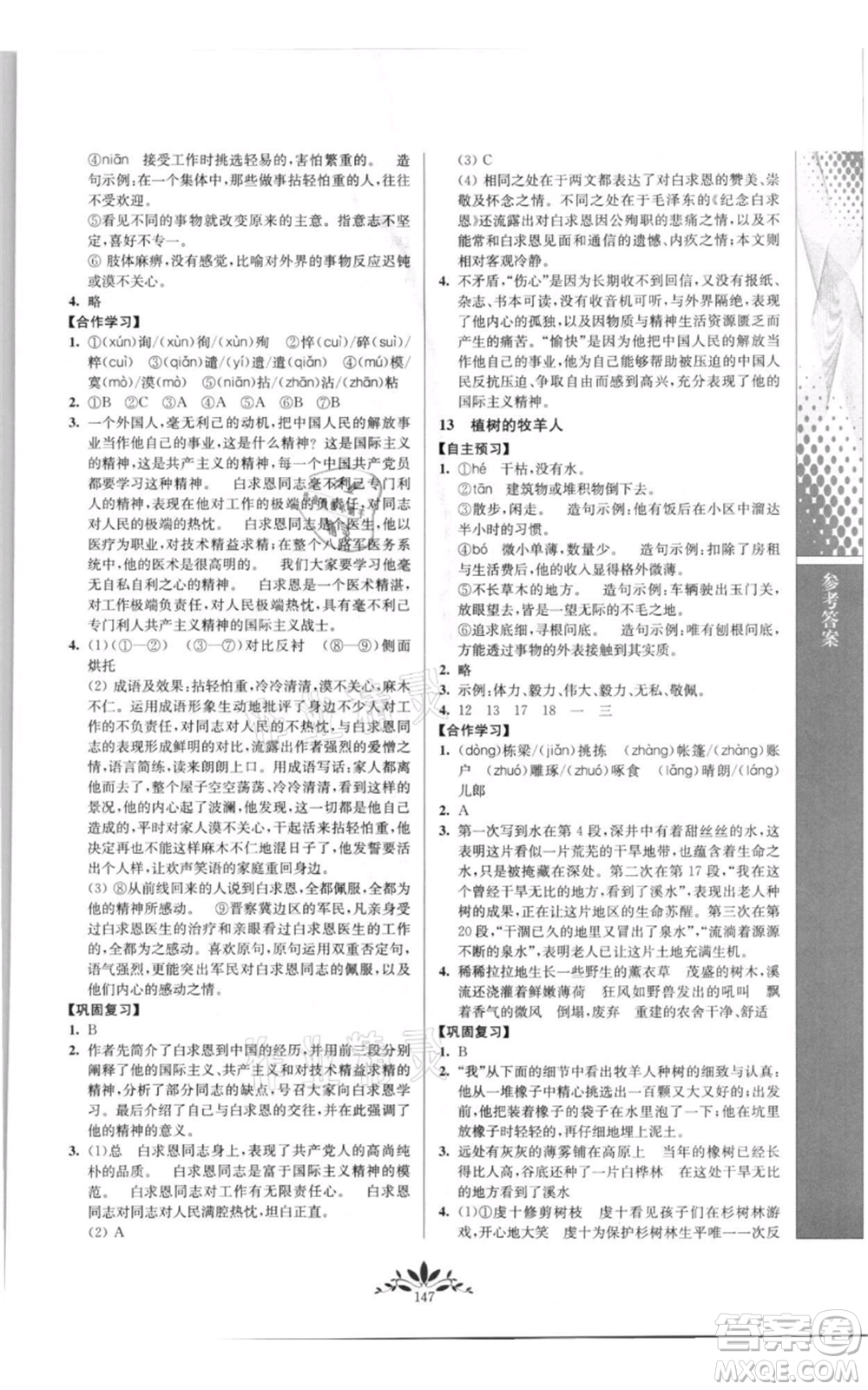 南京師范大學(xué)出版社2021新課程自主學(xué)習(xí)與測(cè)評(píng)七年級(jí)上冊(cè)語(yǔ)文統(tǒng)編版參考答案