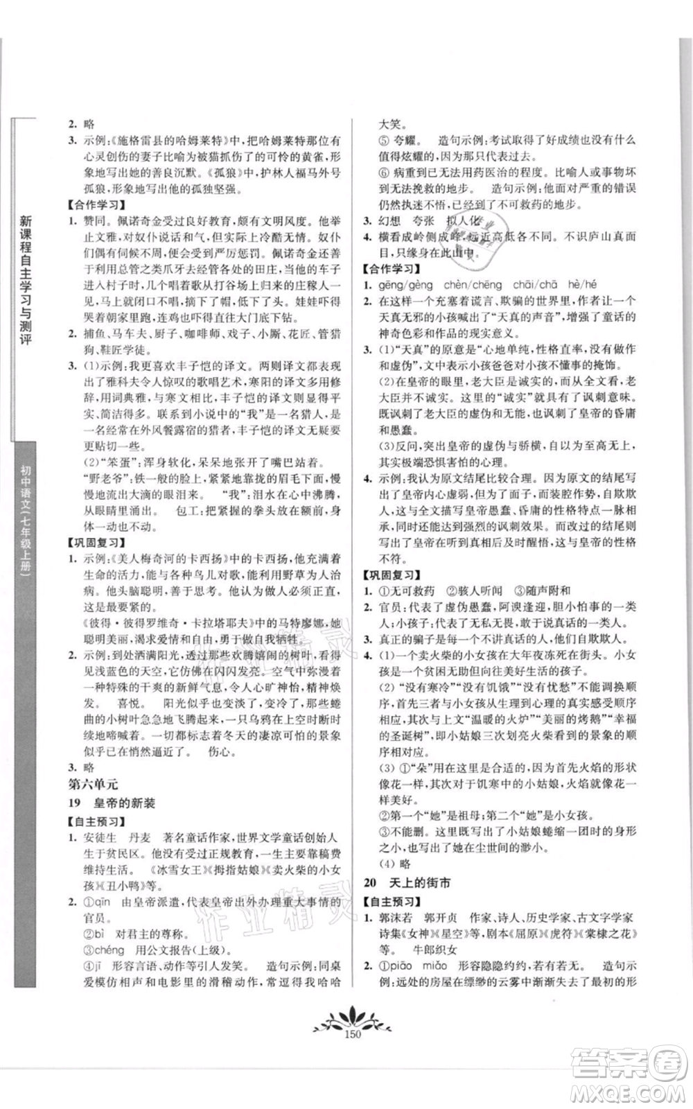南京師范大學(xué)出版社2021新課程自主學(xué)習(xí)與測(cè)評(píng)七年級(jí)上冊(cè)語(yǔ)文統(tǒng)編版參考答案