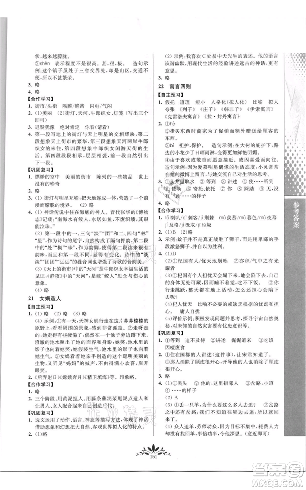 南京師范大學(xué)出版社2021新課程自主學(xué)習(xí)與測(cè)評(píng)七年級(jí)上冊(cè)語(yǔ)文統(tǒng)編版參考答案