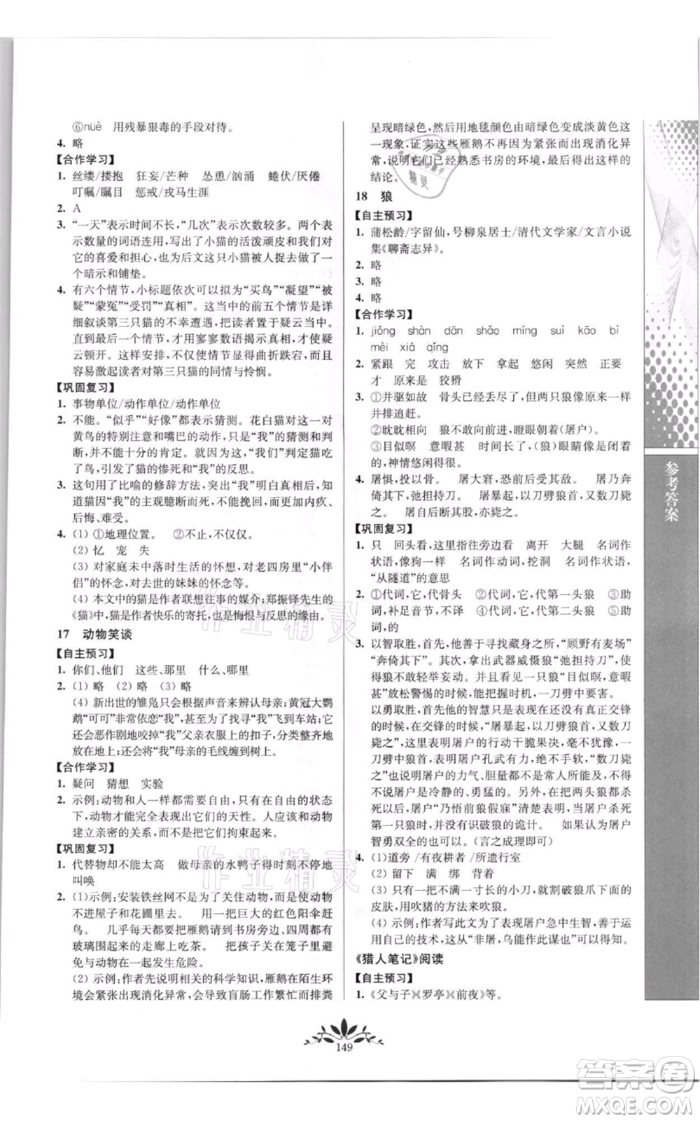 南京師范大學(xué)出版社2021新課程自主學(xué)習(xí)與測(cè)評(píng)七年級(jí)上冊(cè)語(yǔ)文統(tǒng)編版參考答案