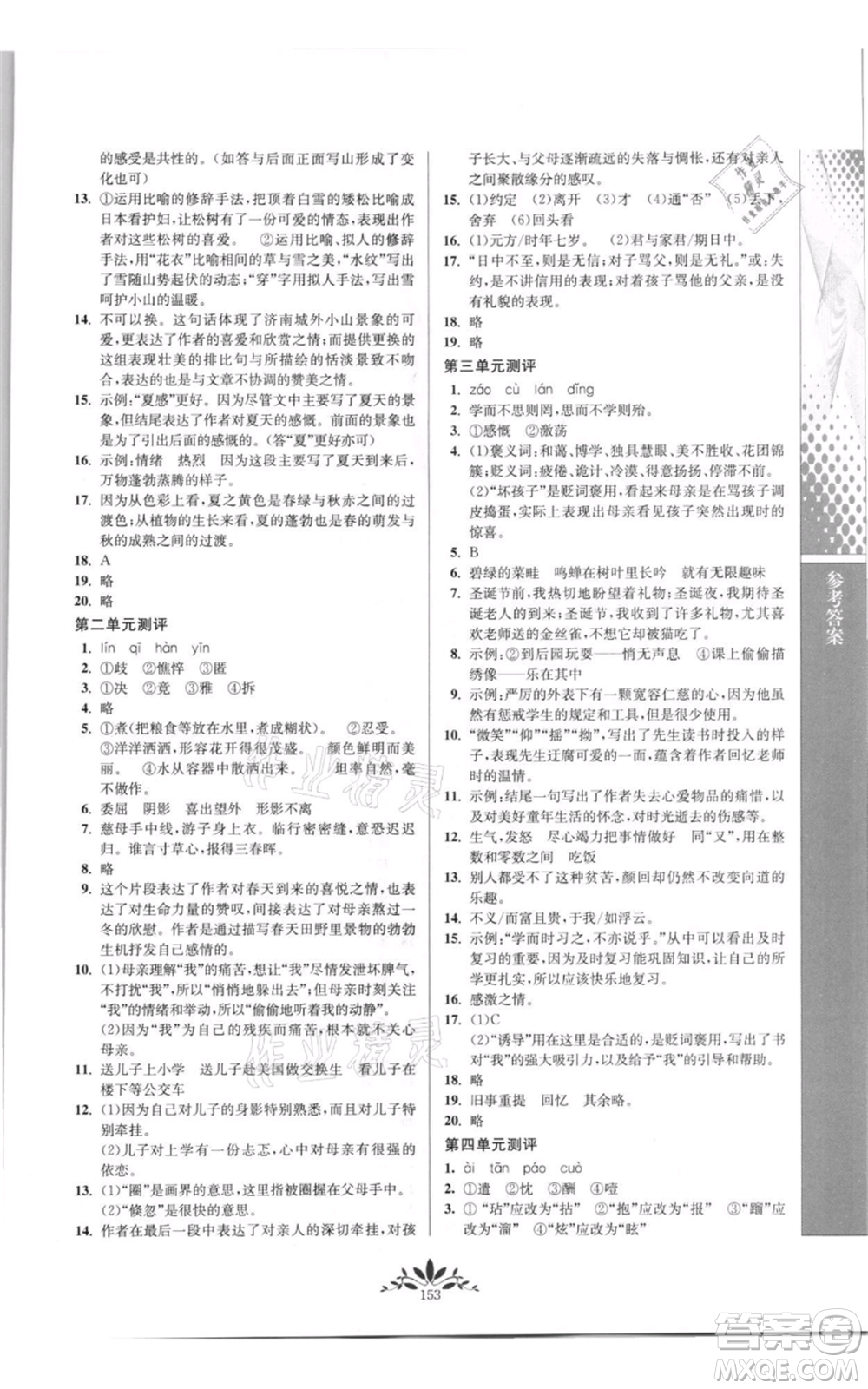 南京師范大學(xué)出版社2021新課程自主學(xué)習(xí)與測(cè)評(píng)七年級(jí)上冊(cè)語(yǔ)文統(tǒng)編版參考答案