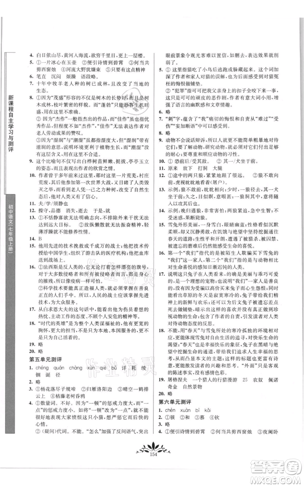 南京師范大學(xué)出版社2021新課程自主學(xué)習(xí)與測(cè)評(píng)七年級(jí)上冊(cè)語(yǔ)文統(tǒng)編版參考答案