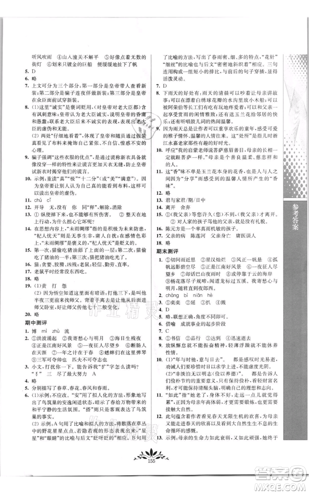 南京師范大學(xué)出版社2021新課程自主學(xué)習(xí)與測(cè)評(píng)七年級(jí)上冊(cè)語(yǔ)文統(tǒng)編版參考答案