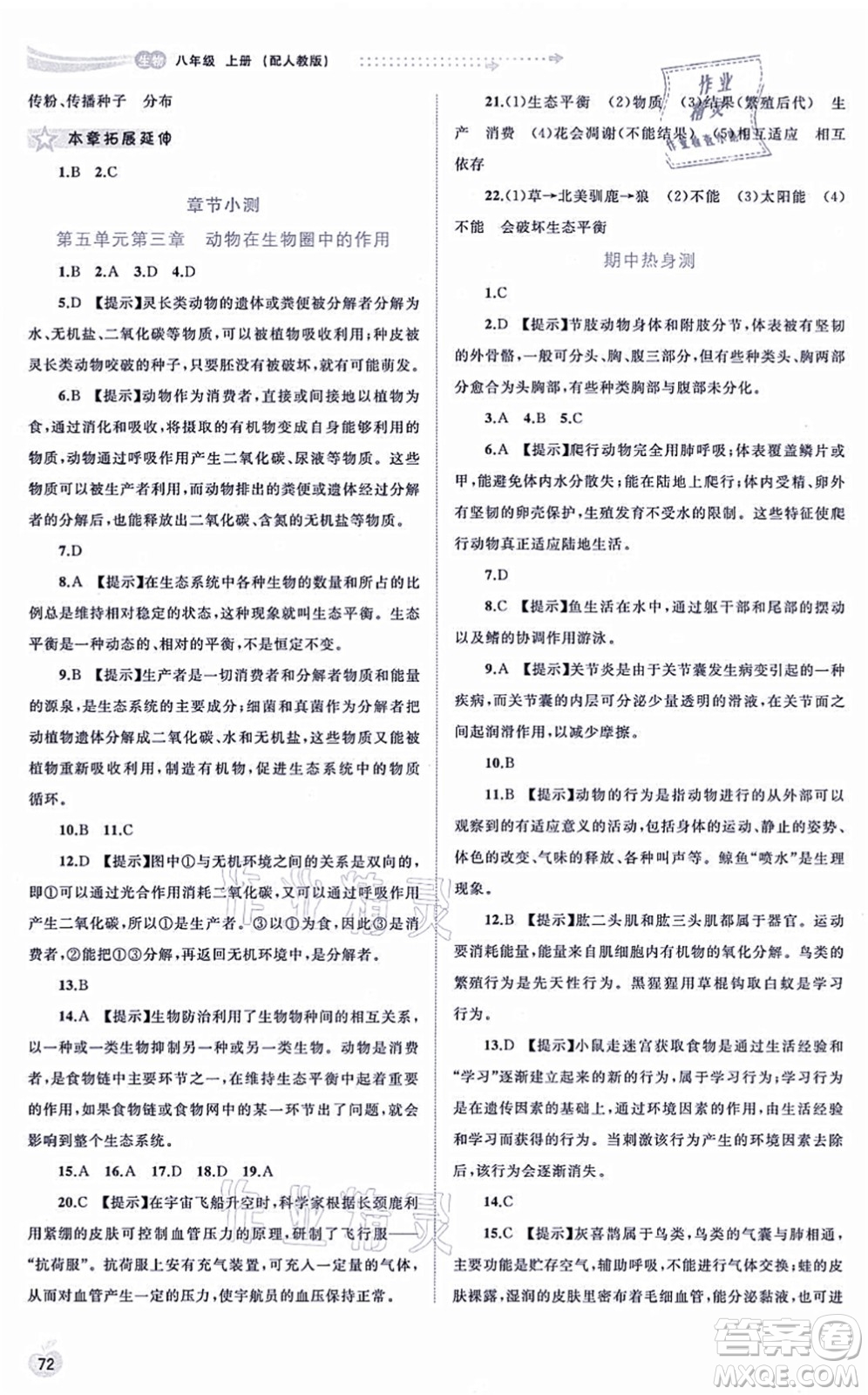 廣西教育出版社2021新課程學(xué)習(xí)與測(cè)評(píng)同步學(xué)習(xí)八年級(jí)生物上冊(cè)人教版答案