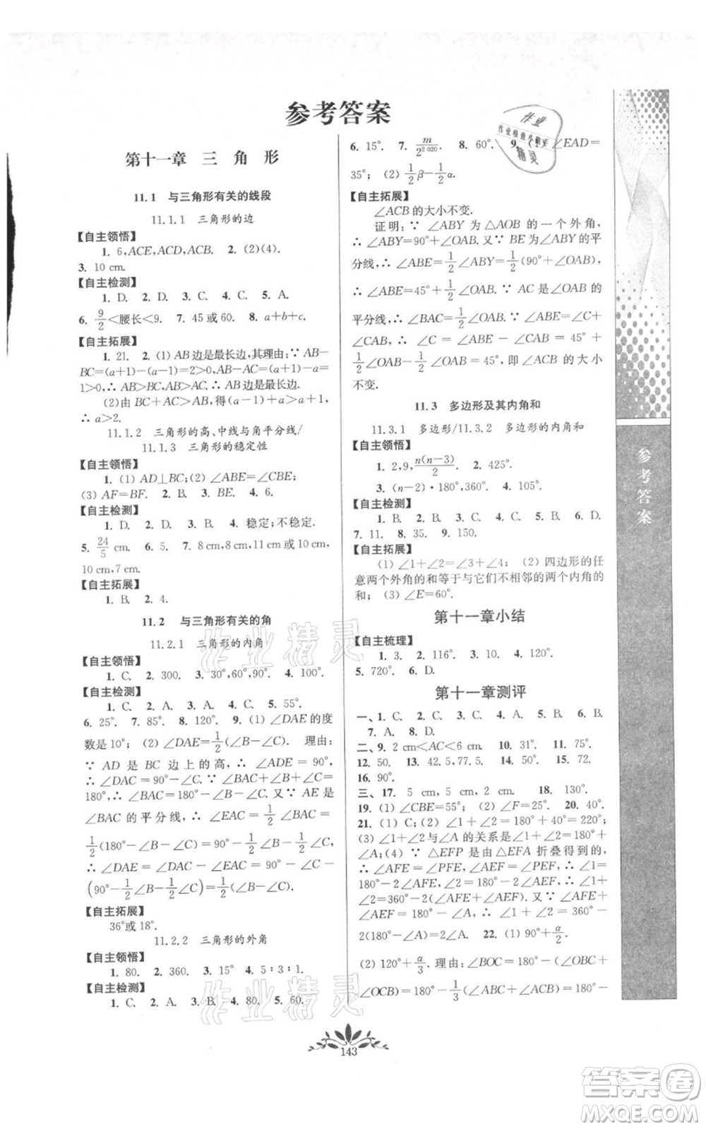 南京師范大學(xué)出版社2021新課程自主學(xué)習與測評八年級上冊數(shù)學(xué)人教版參考答案